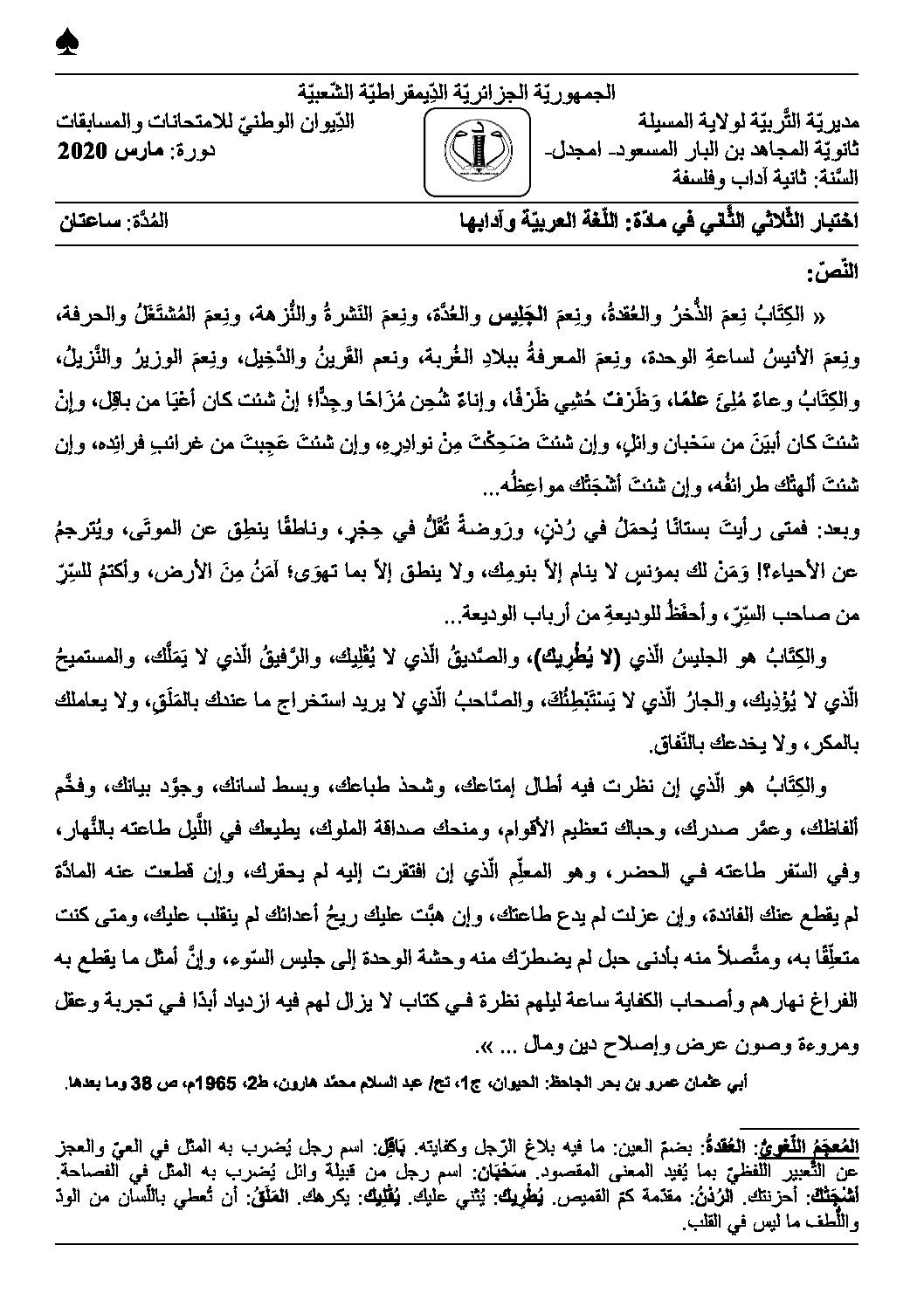 اختبار في اللغة العربية الفصل الثاني السنة الثانية ثانوي أدبي رقم 20