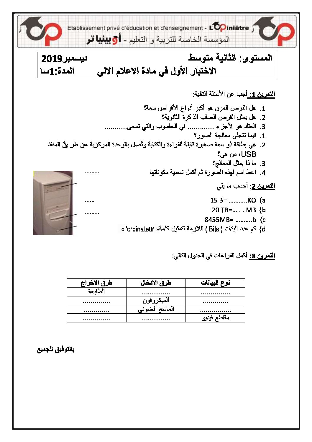 إختبار في الإعلام الآلي الفصل الأول السنة الثانية متوسط رقم 20 مع التصحيح