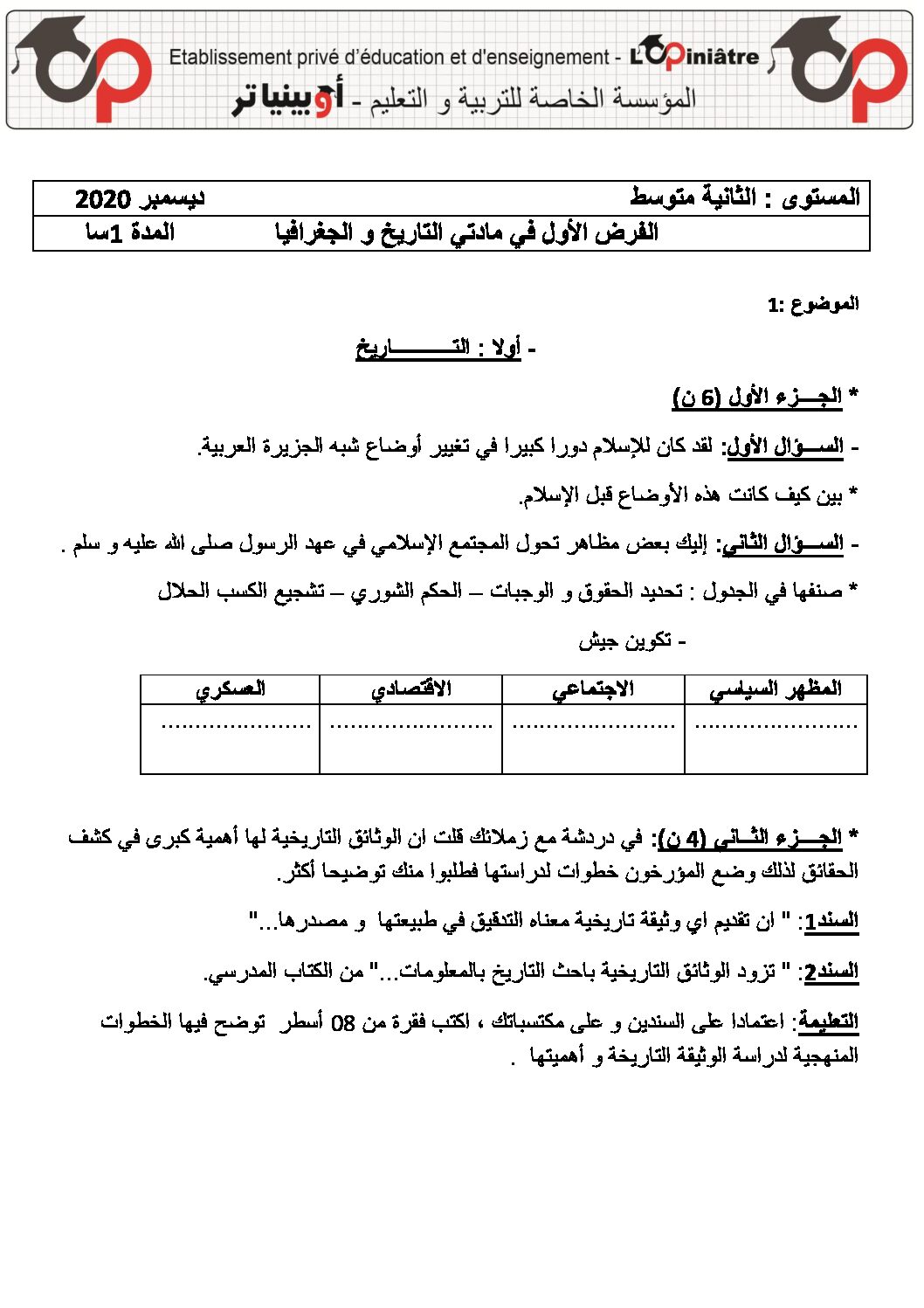 فرض في التاريخ والجغرافيا الفصل الأول السنة الثانية متوسط رقم 20 مع التصحيح