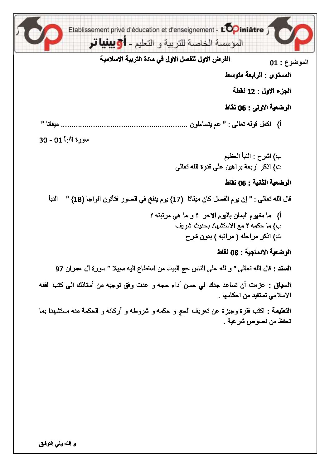فرض في التربية الإسلامية الفصل الأول السنة الرابعة متوسط رقم 20 مع التصحيح