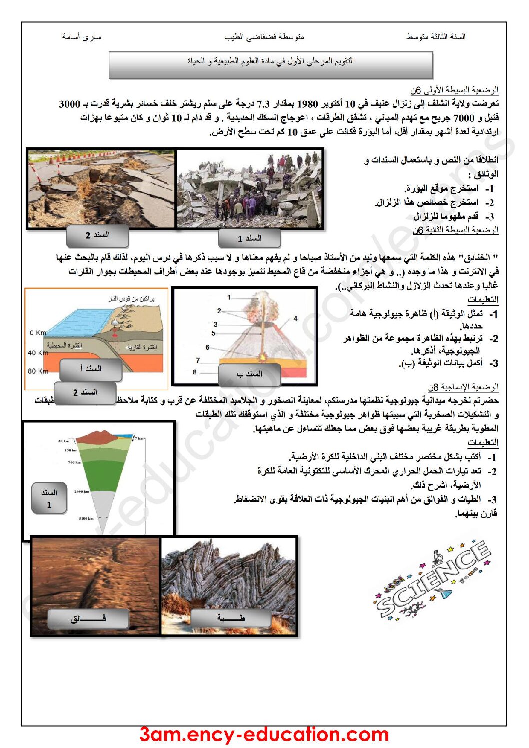 فرض في العلوم الطبيعية الفصل الأول السنة الثالثة متوسط رقم 20