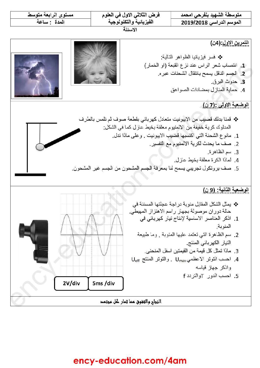 فرض في العلوم الفيزيائية الفصل الأول السنة الرابعة متوسط رقم 20
