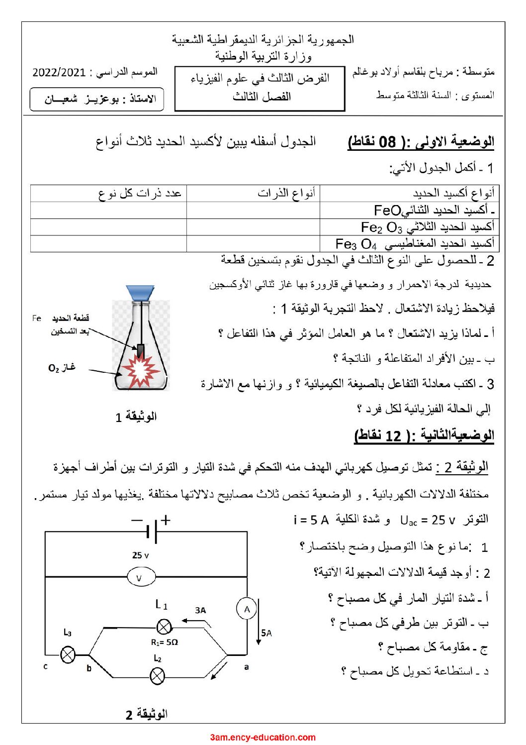 فرض في العلوم الفيزيائية الفصل الثالث السنة الثالثة متوسط رقم 20 مع التصحيح