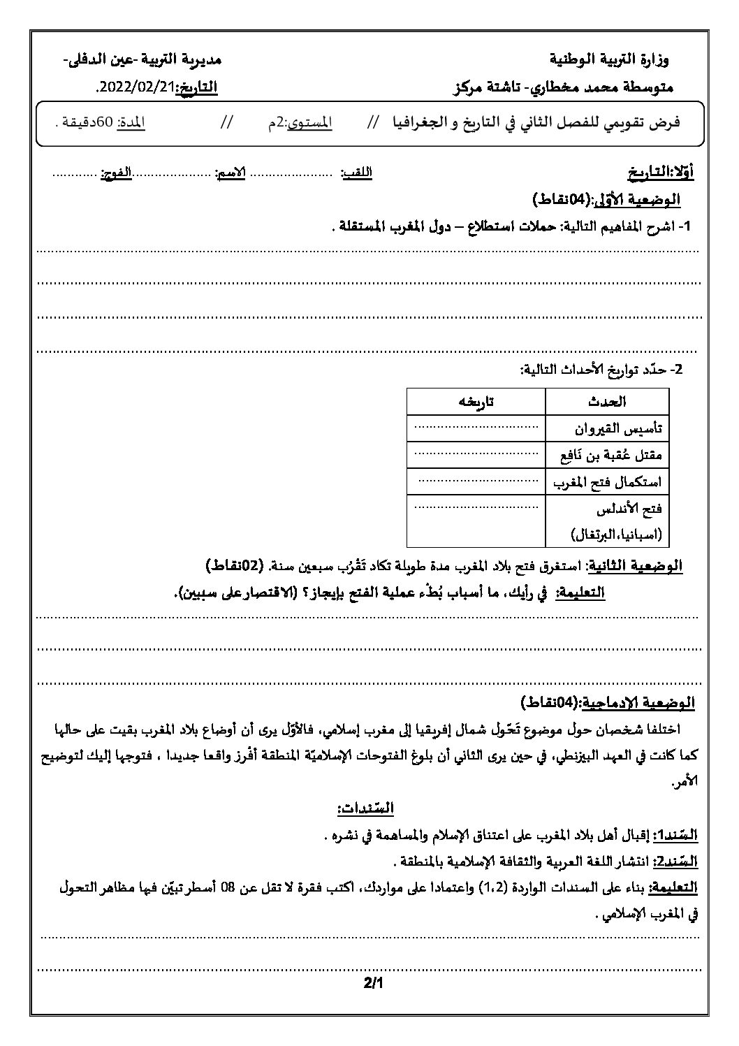 فرض في التاريخ والجغرافيا الفصل الثاني السنة الثانية متوسط رقم 20