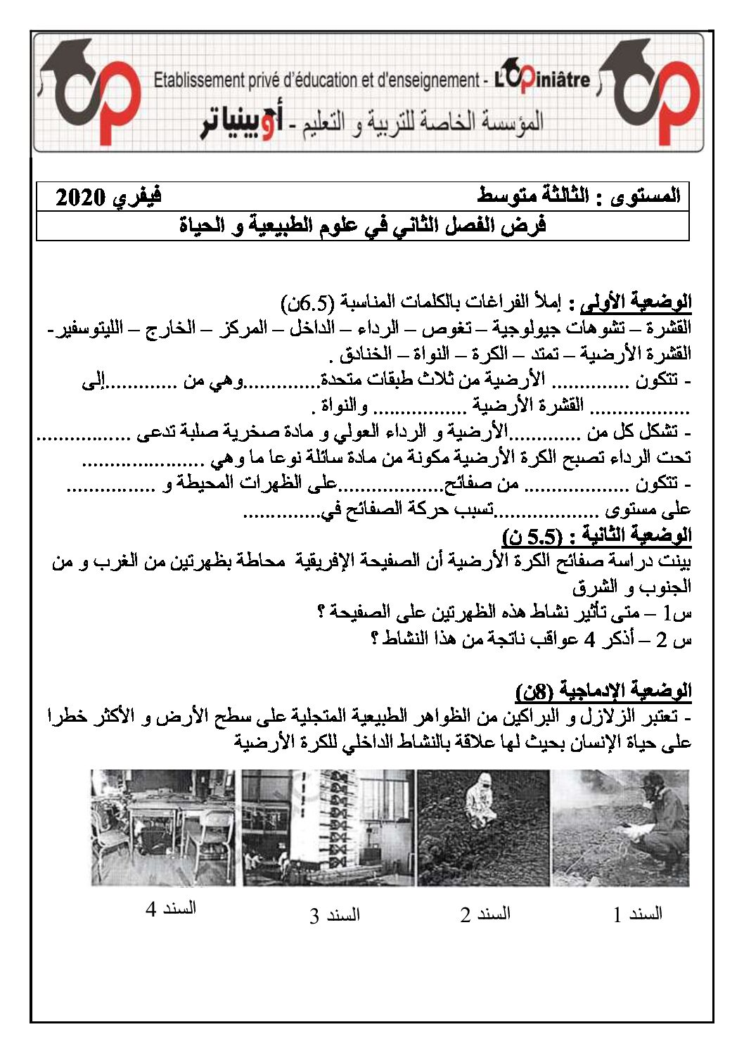 فرض في العلوم الطبيعية الفصل الثاني السنة الثالثة متوسط رقم 20 مع التصحيح