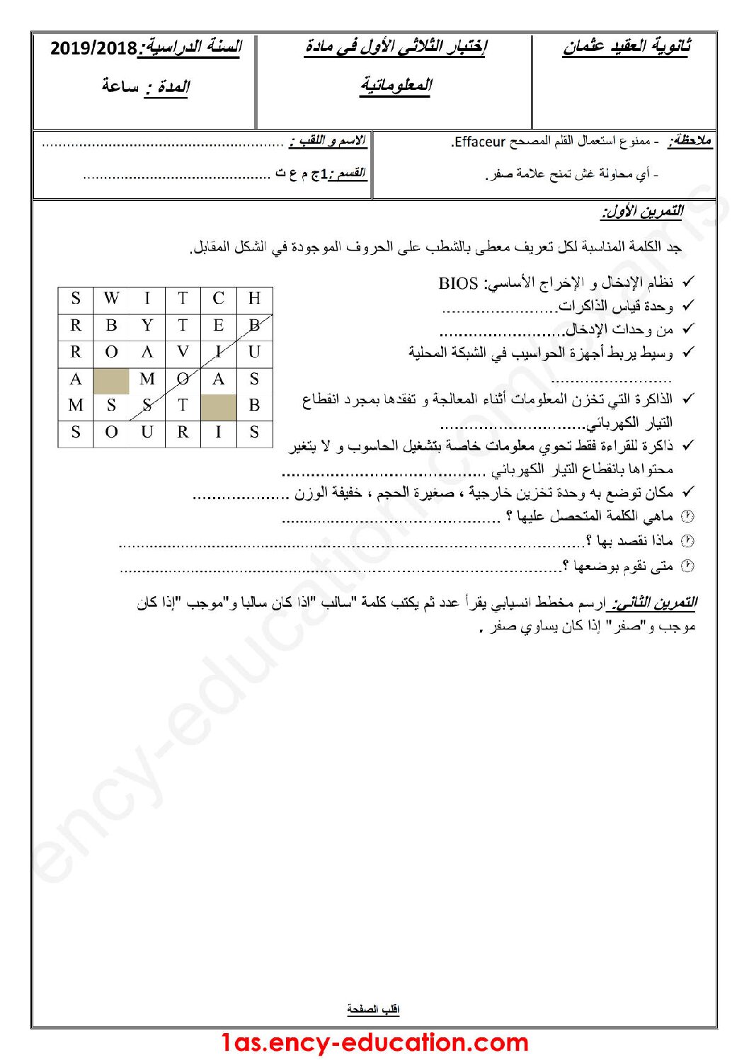اختبار في الإعلام الآلي الفصل الأول السنة الأولى ثانوي رقم 21