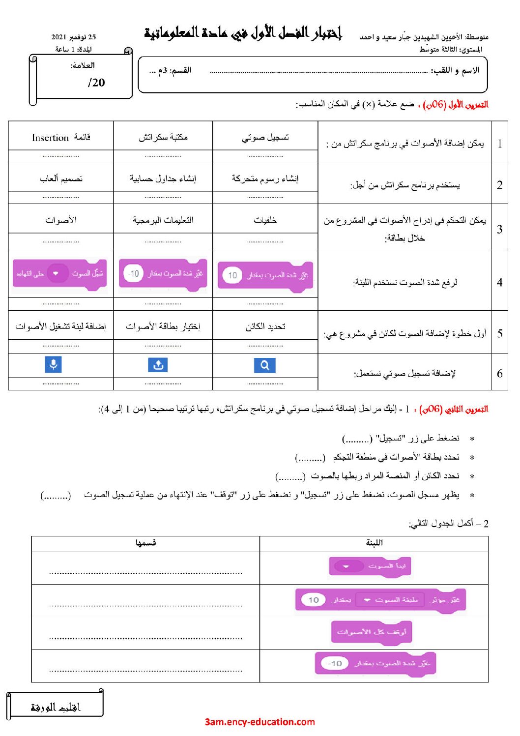 اختبار في الإعلام الآلي الفصل الأول السنة الثالثة متوسط رقم 21