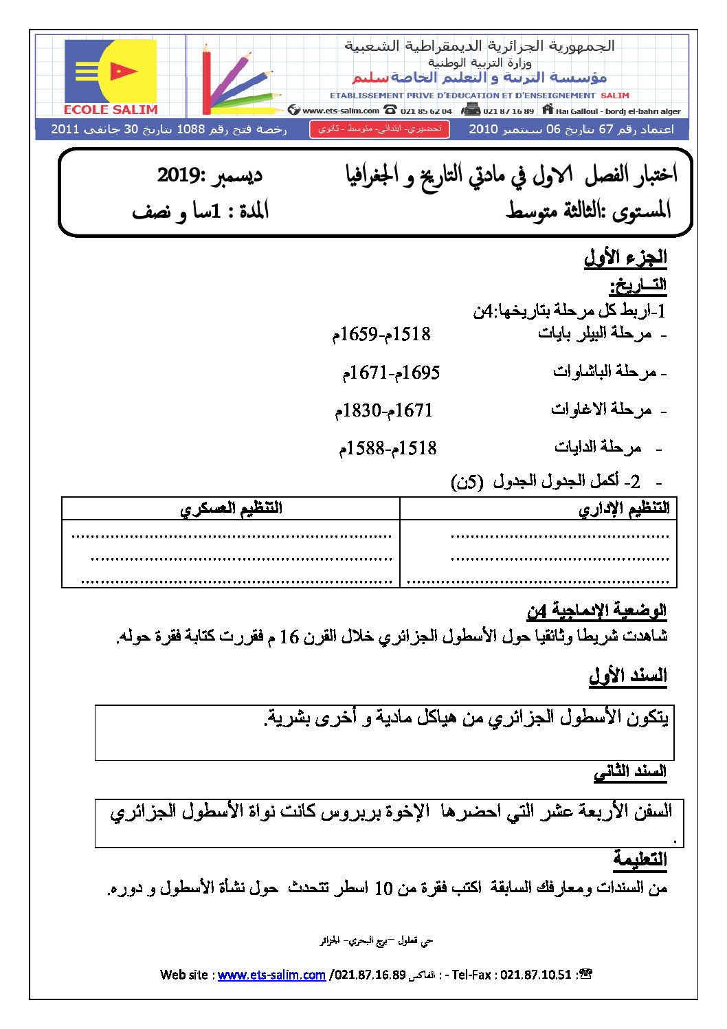 اختبار في التاريخ والجغرافيا الفصل الأول السنة الثالثة متوسط رقم 21 مع التصحيح
