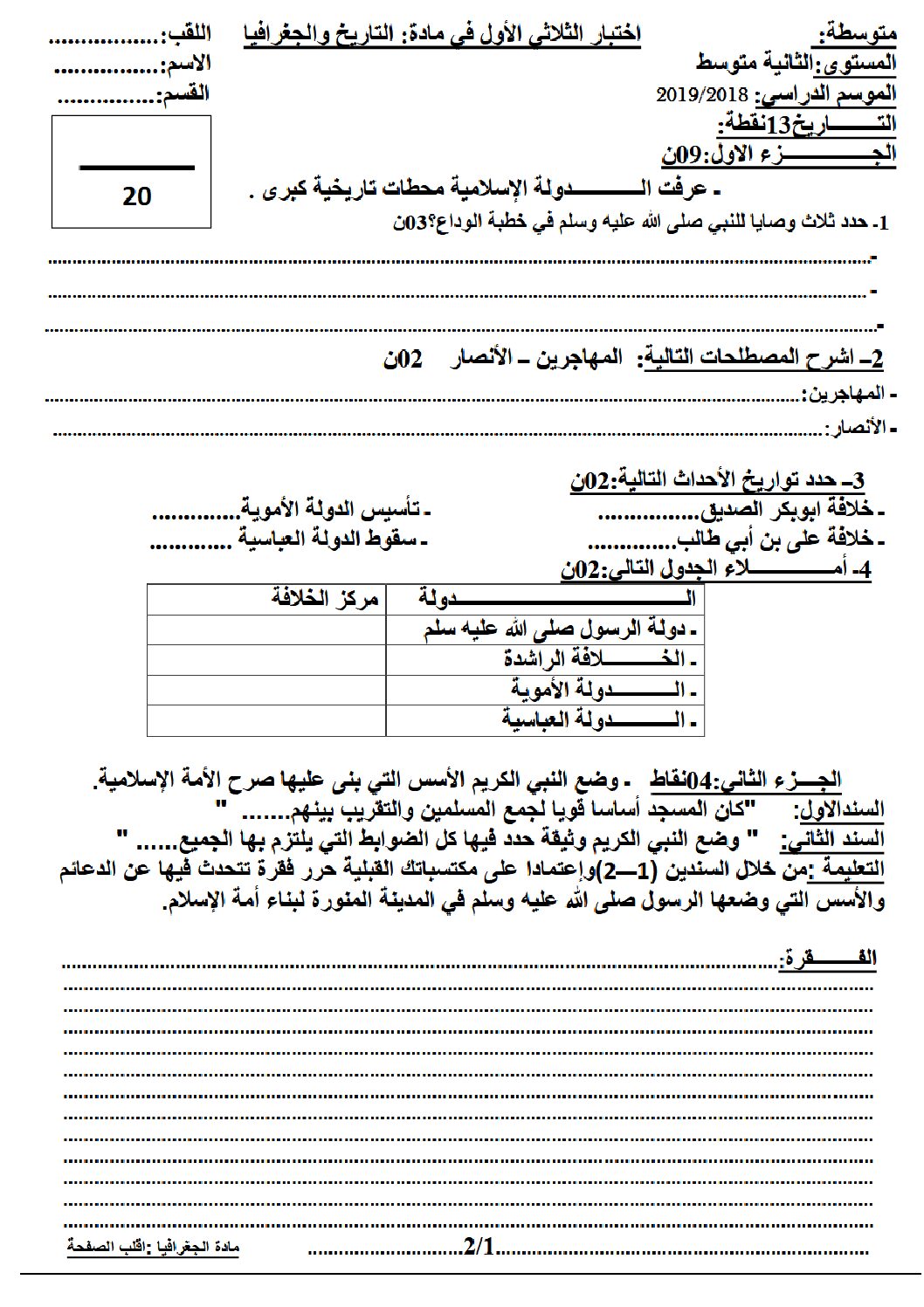اختبار في التاريخ والجغرافيا الفصل الأول السنة الثانية متوسط رقم 21