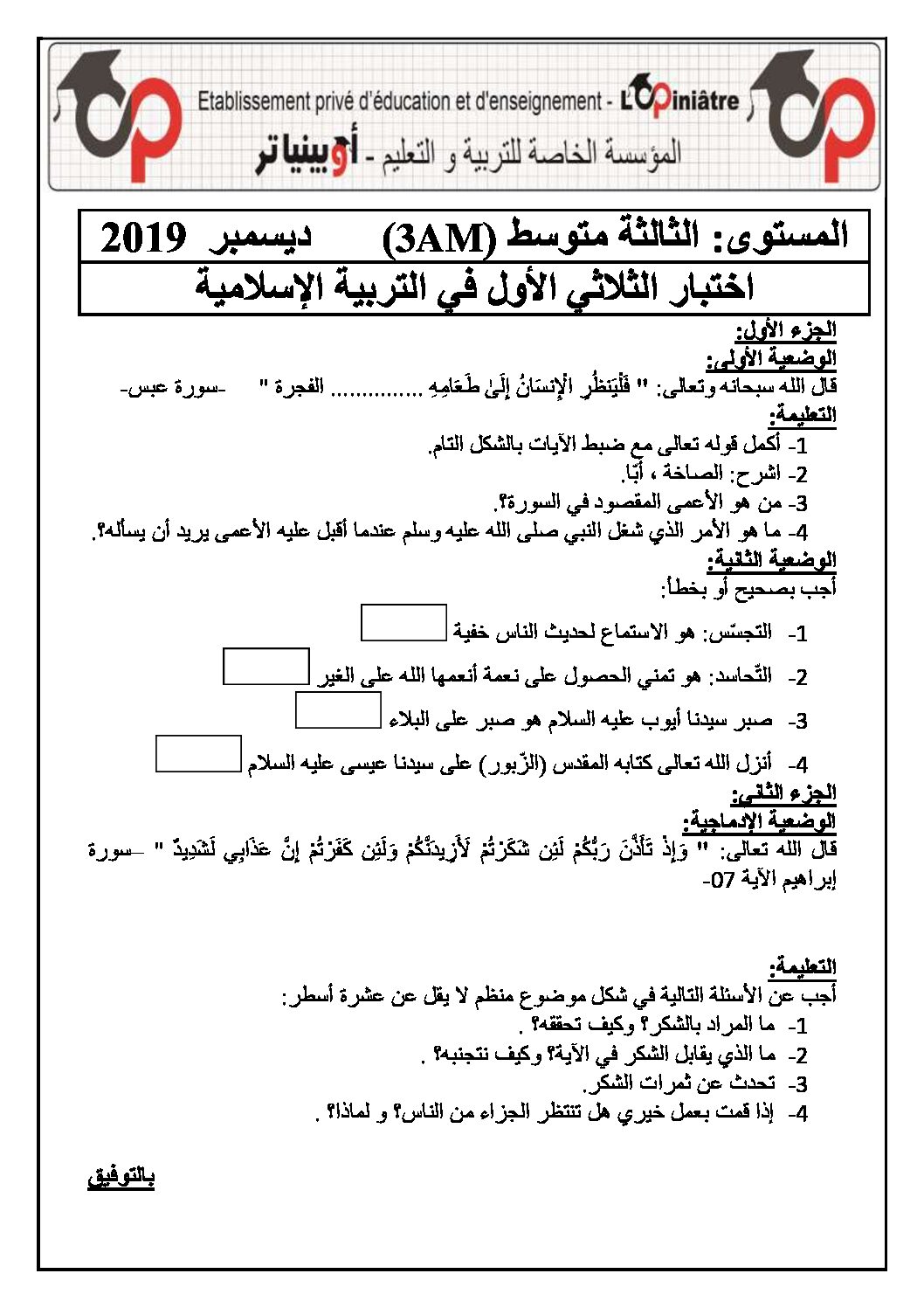 اختبار في التربية الإسلامية الفصل الأول السنة الثالثة متوسط رقم 21 مع التصحيح