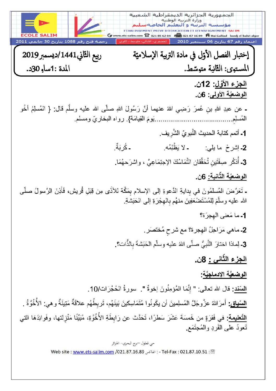 اختبار في التربية الإسلامية الفصل الأول السنة الثانية متوسط رقم 21 مع التصحيح