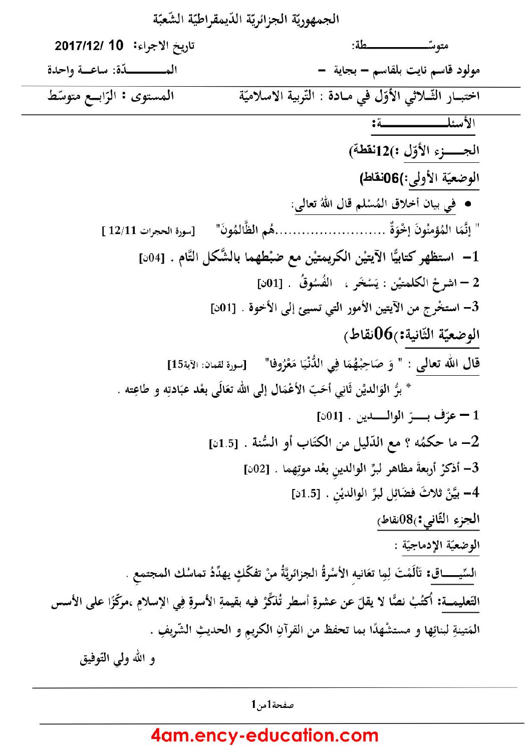 اختبار في التربية الإسلامية الفصل الأول السنة الرابعة متوسط رقم 21