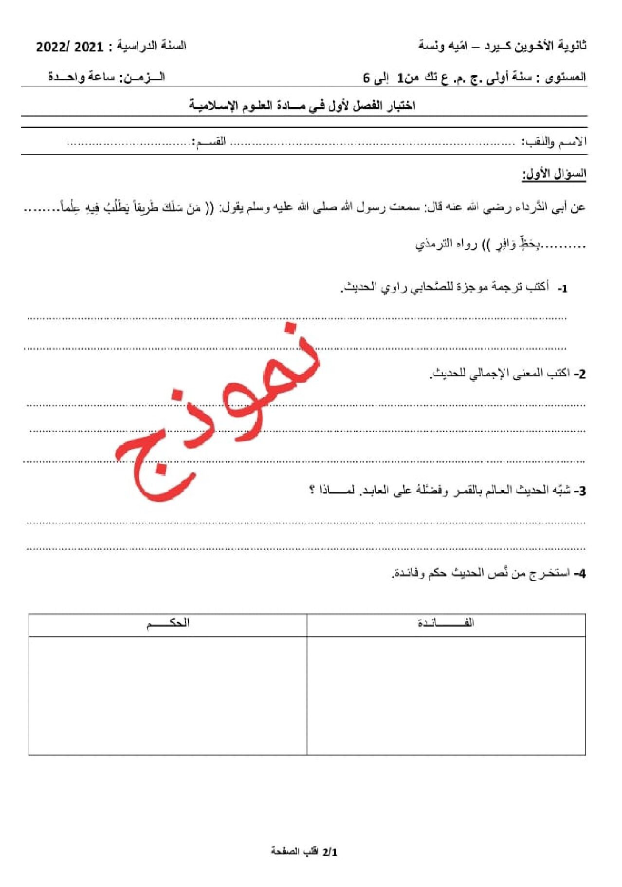 اختبار في العلوم الإسلامية الفصل الأول السنة الأولى ثانوي ج م ع رقم 21 مع التصحيح