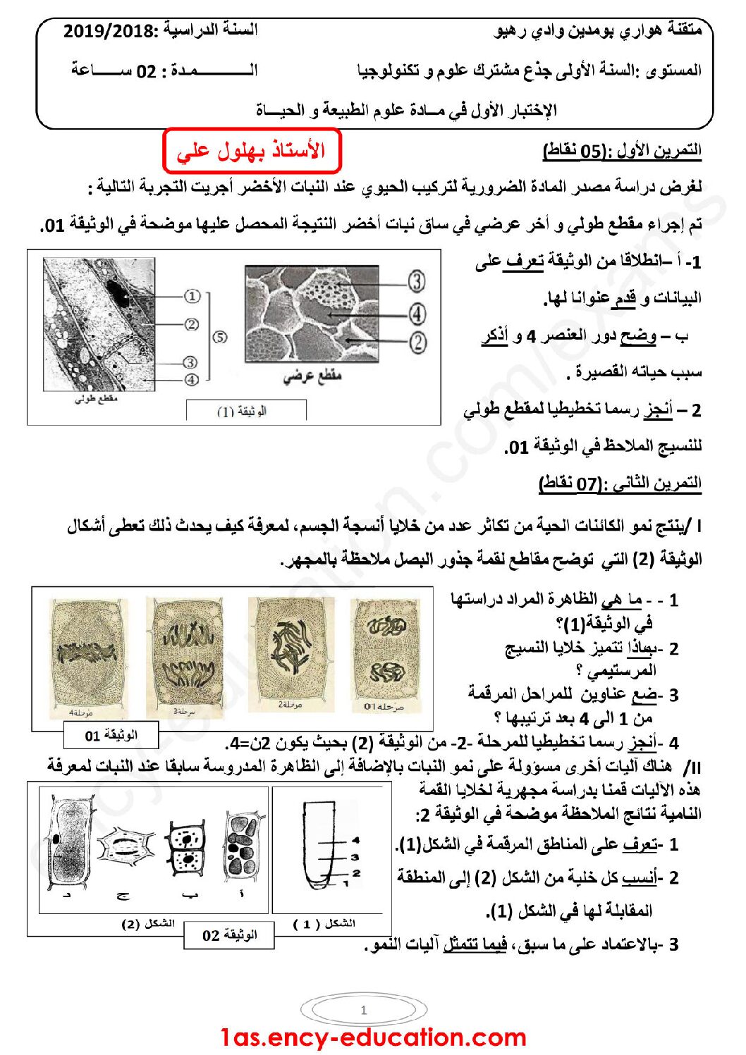 اختبار في العلوم الطبيعية الفصل الأول السنة الأولى ثانوي رقم 21