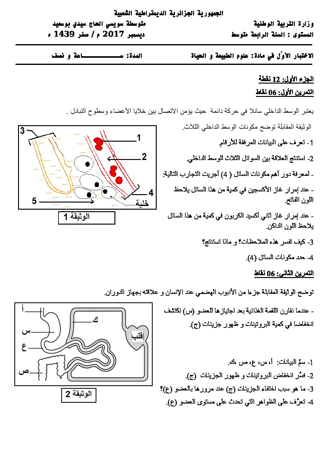 اختبار  في العلوم الطبيعية الفصل الأول السنة الرابعة متوسط رقم 21 مع التصحيح