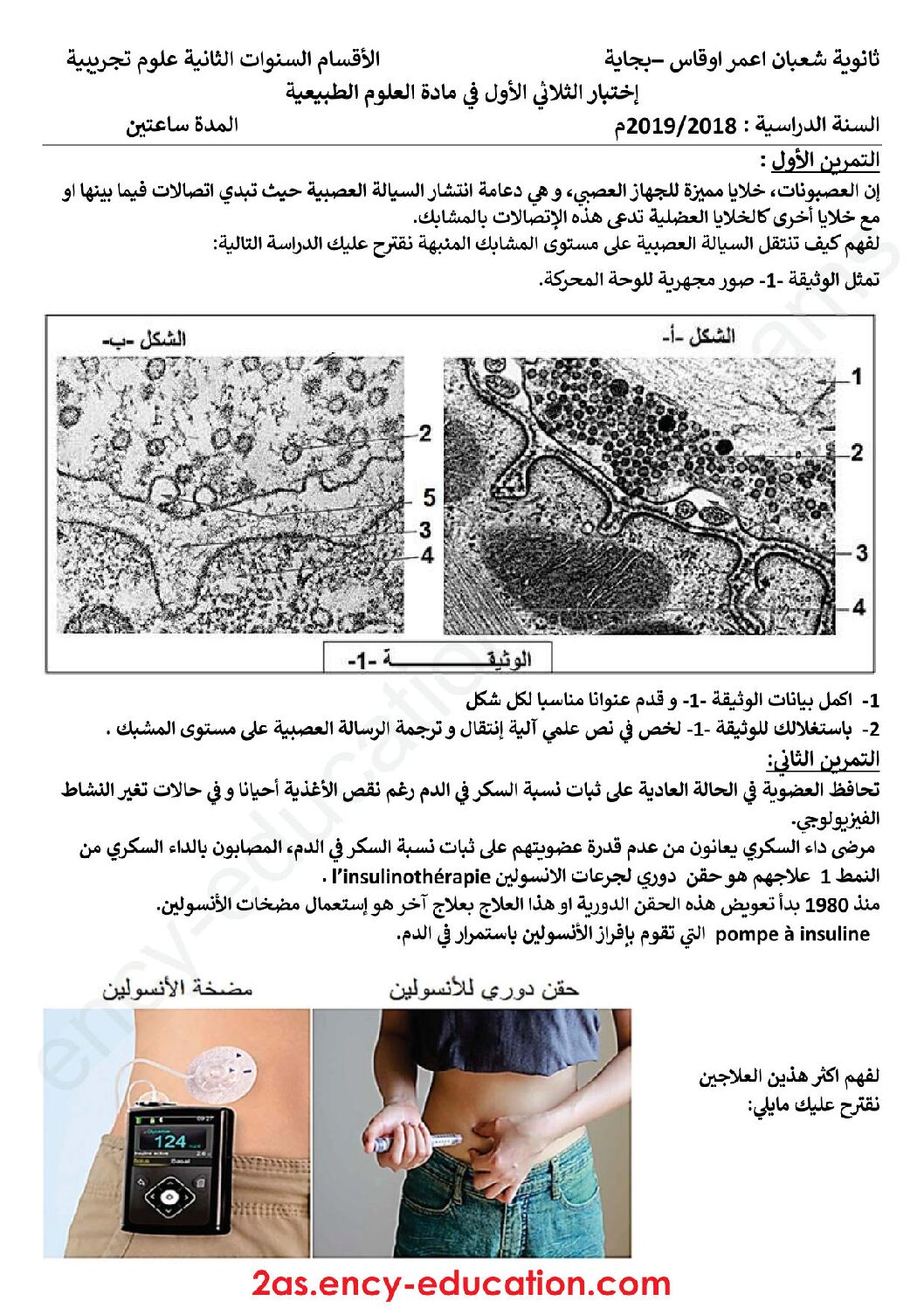 اختبار في العلوم الطبيعية الفصل الأول السنة الثانية ثانوي علوم تجريبية رقم 21 مع التصحيح