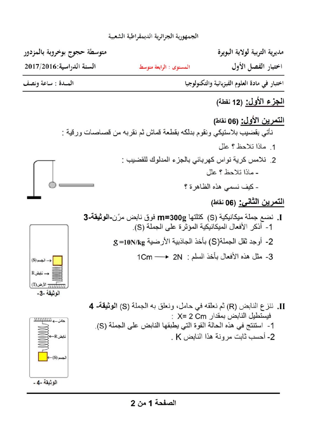 اختبار في العلوم الفيزيائية الفصل الأول السنة الرابعة متوسط رقم 21