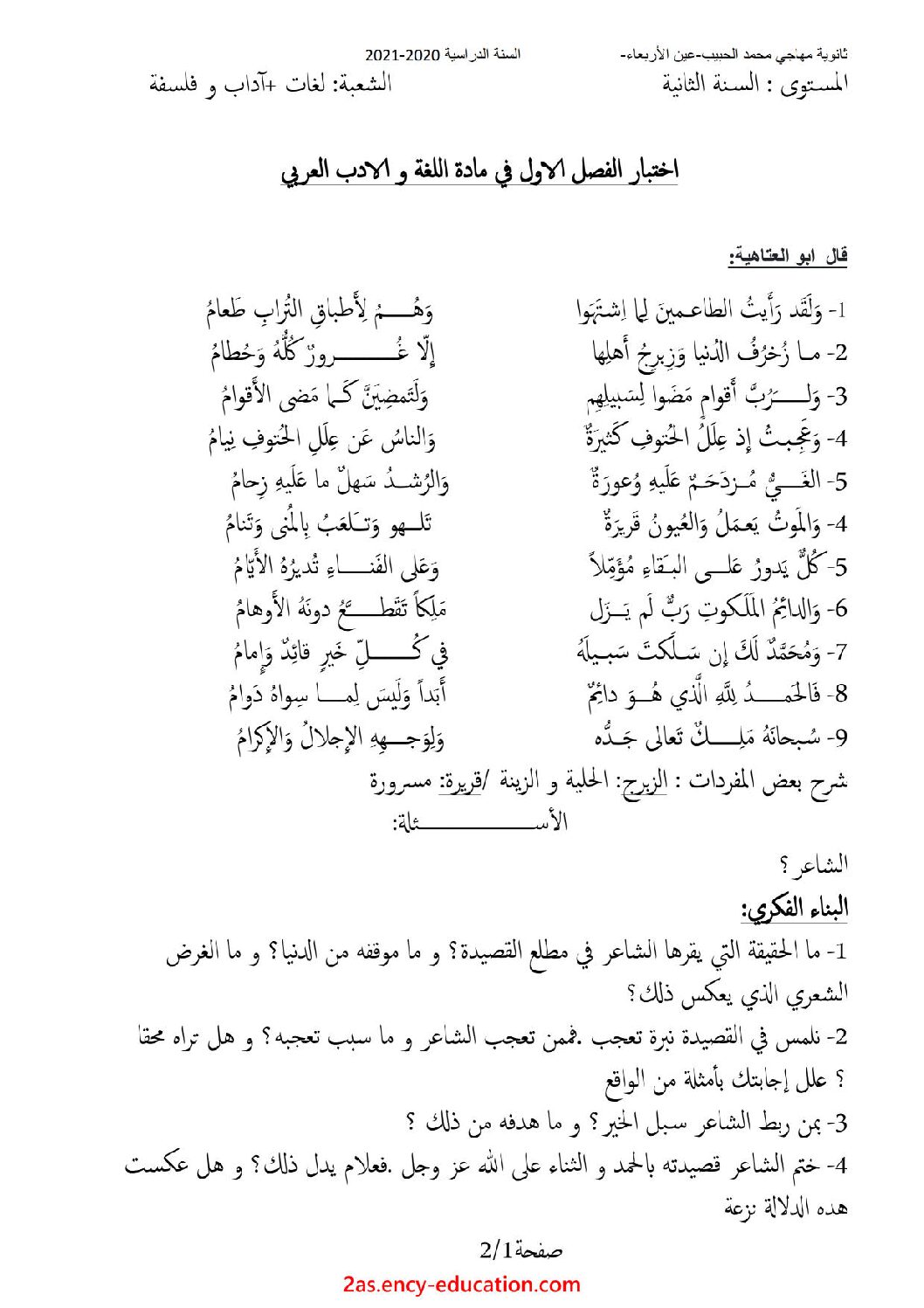 اختبار في اللغة العربية الفصل الأول السنة الثانية ثانوي أدبي رقم 21 مع التصحيح