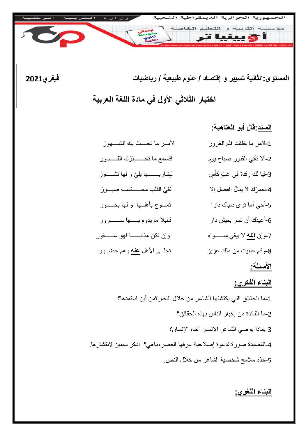 اختبار في اللغة العربية الفصل الأول السنة الثانية ثانوي علمي رقم 21 مع التصحيح