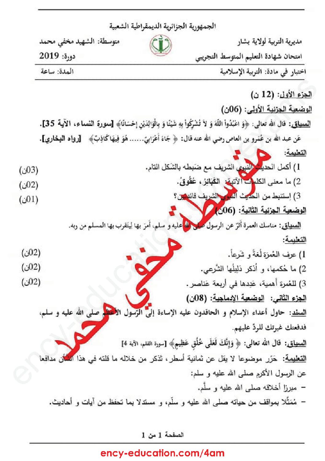اختبار في التربية الإسلامية الفصل الثالث السنة الرابعة متوسط رقم 21