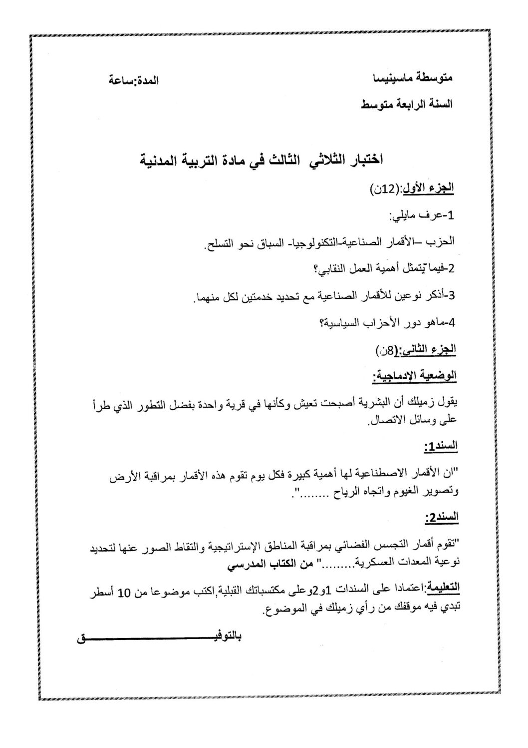 اختبار في التربية المدنية الفصل الثالث السنة الرابعة متوسط رقم 21