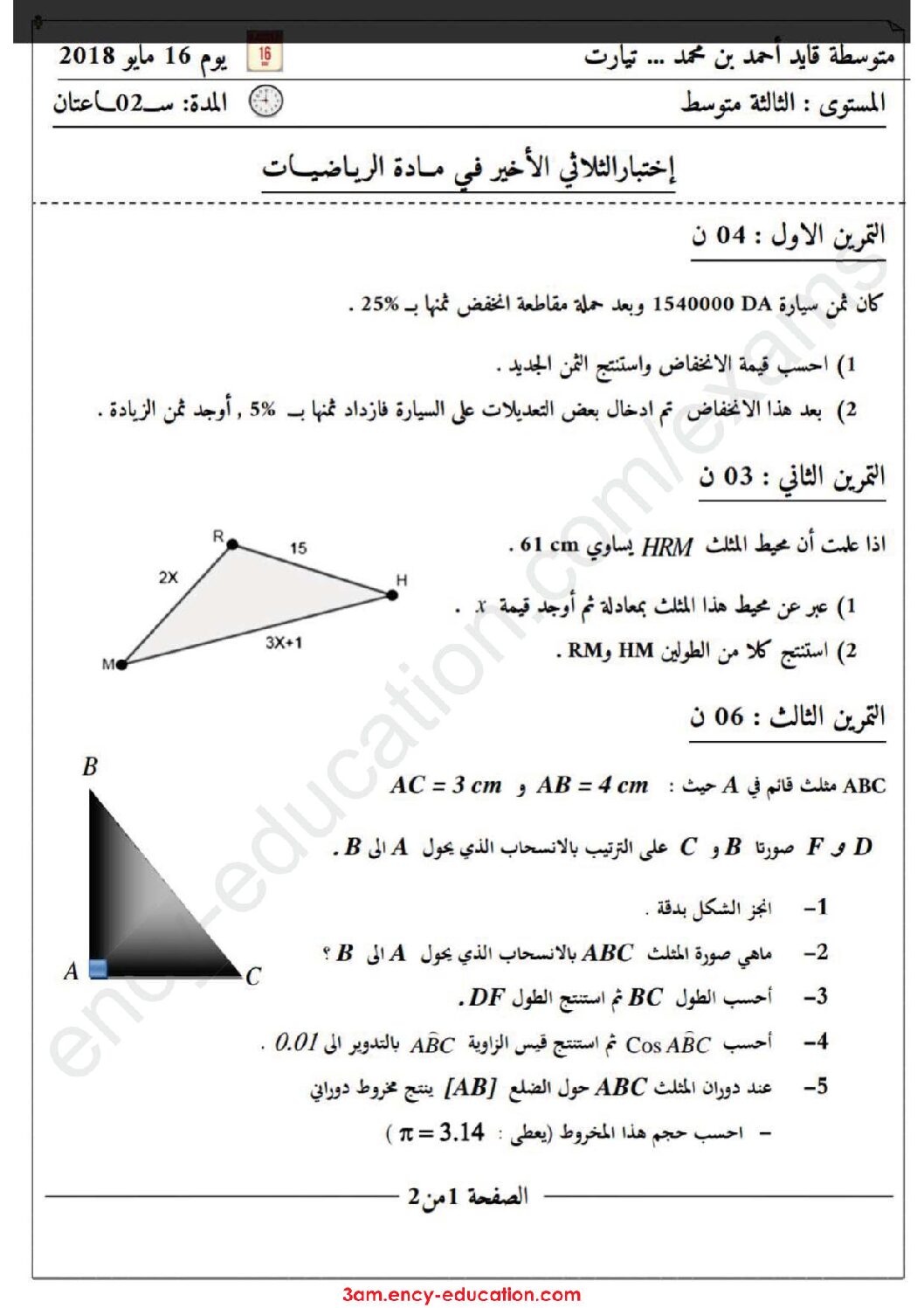 اختبار في الرياضيات الفصل الثالث السنة الثالثة متوسط رقم 21