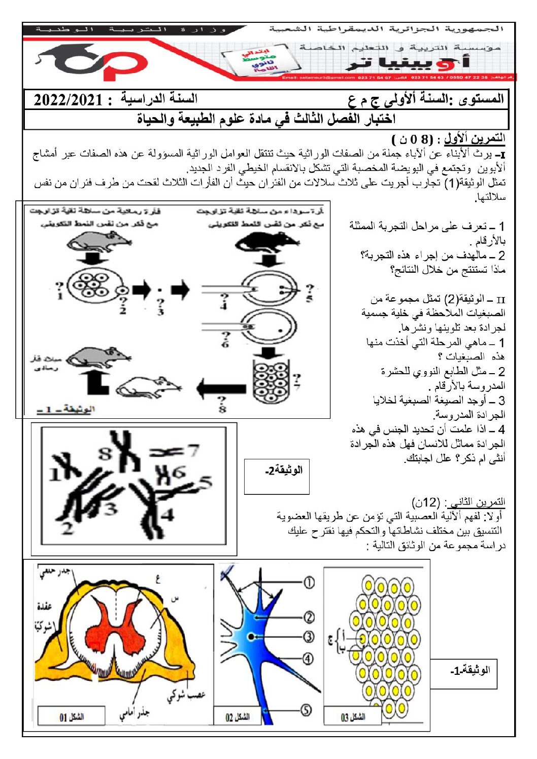 اختبار في العلوم الطبيعية الفصل الثالث السنة الأولى ثانوي رقم 21 مع التصحيح