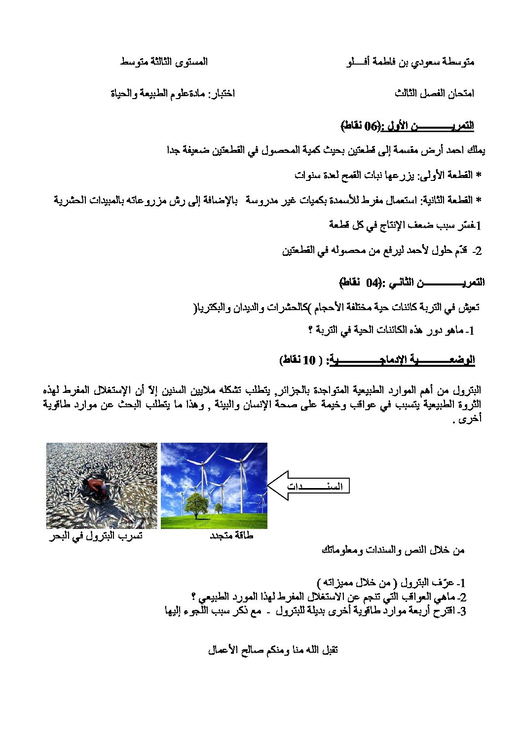 اختبار في العلوم الطبيعية الفصل الثالث السنة الثالثة متوسط رقم 21