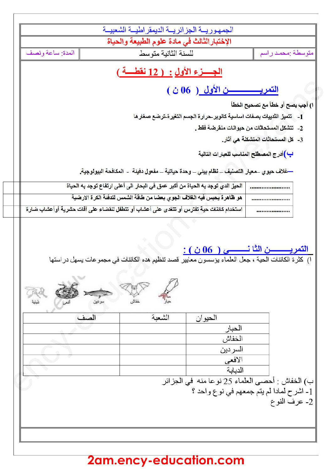 اختبار في العلوم الطبيعية الفصل الثالث السنة الثانية متوسط رقم 21