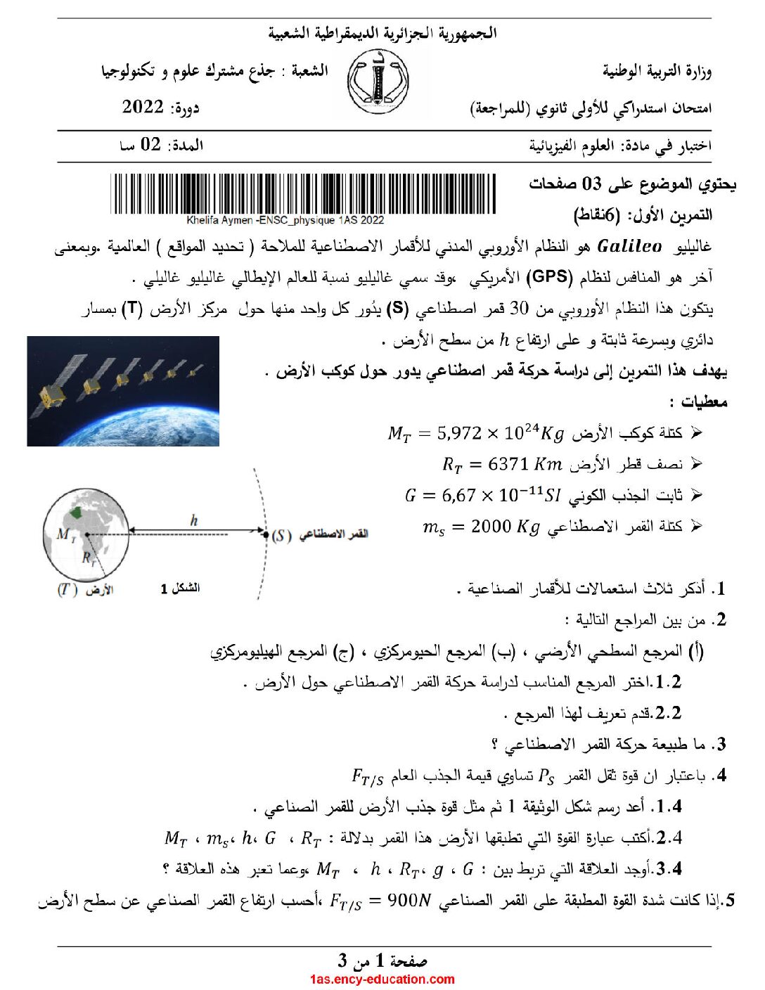 اختبار في العلوم الفيزيائية الفصل الثالث السنة الأولى ثانوي رقم 21 مع التصحيح