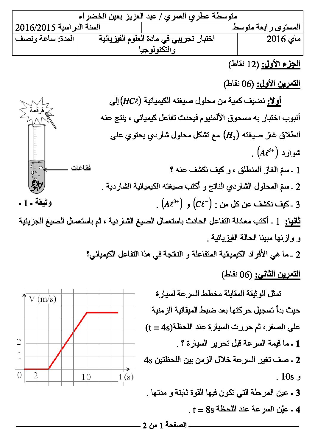 اختبار في العلوم الفيزيائية الفصل الثالث السنة الرابعة متوسط رقم 21