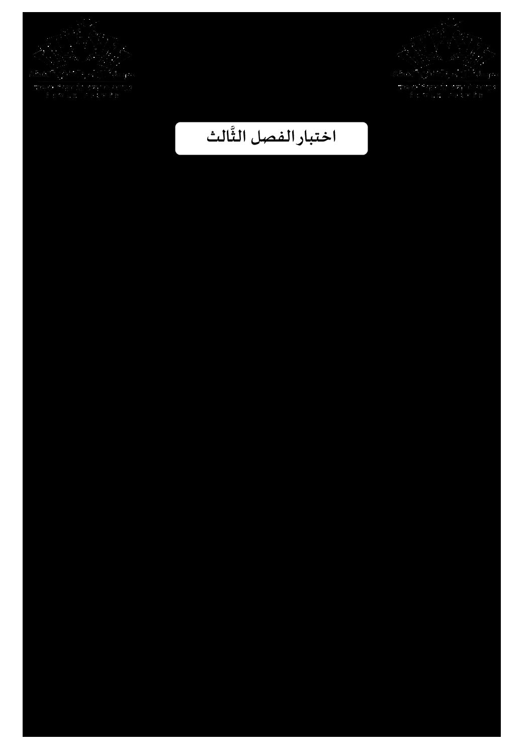 اختبار في اللغة العربية الفصل الثالث السنة الثانية ثانوي علمي رقم 21 مع التصحيح
