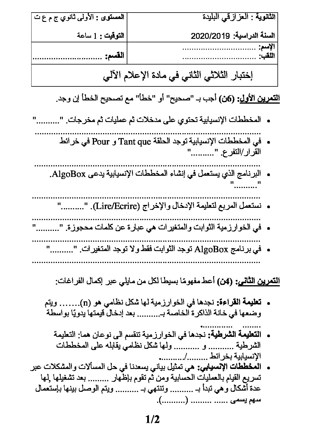 اختبار في الإعلام الآلي الفصل الثاني السنة الأولى ثانوي رقم 21 مع التصحيح