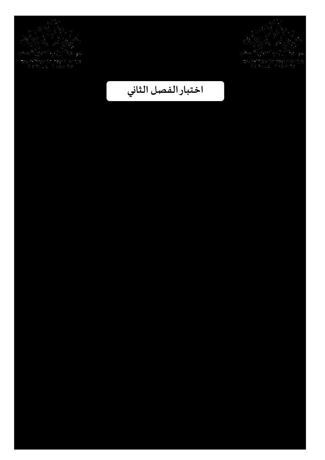 اختبار في التاريخ والجغرافيا الفصل الثاني السنة الأولى ثانوي ج م ع رقم 21 مع التصحيح