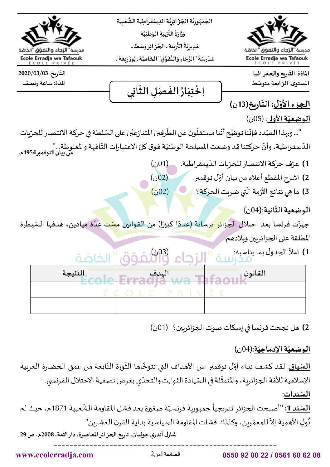 اختبار في التاريخ والجغرافيا الفصل الثاني السنة الرابعة متوسط رقم 21
