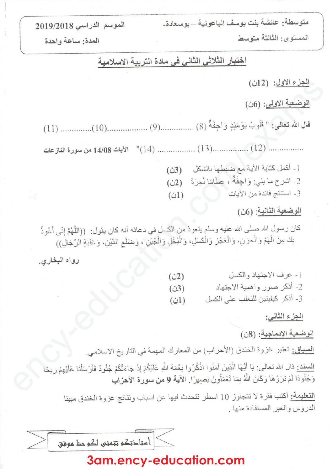 اختبار في التربية الإسلامية الفصل الثاني السنة الثالثة متوسط رقم 21