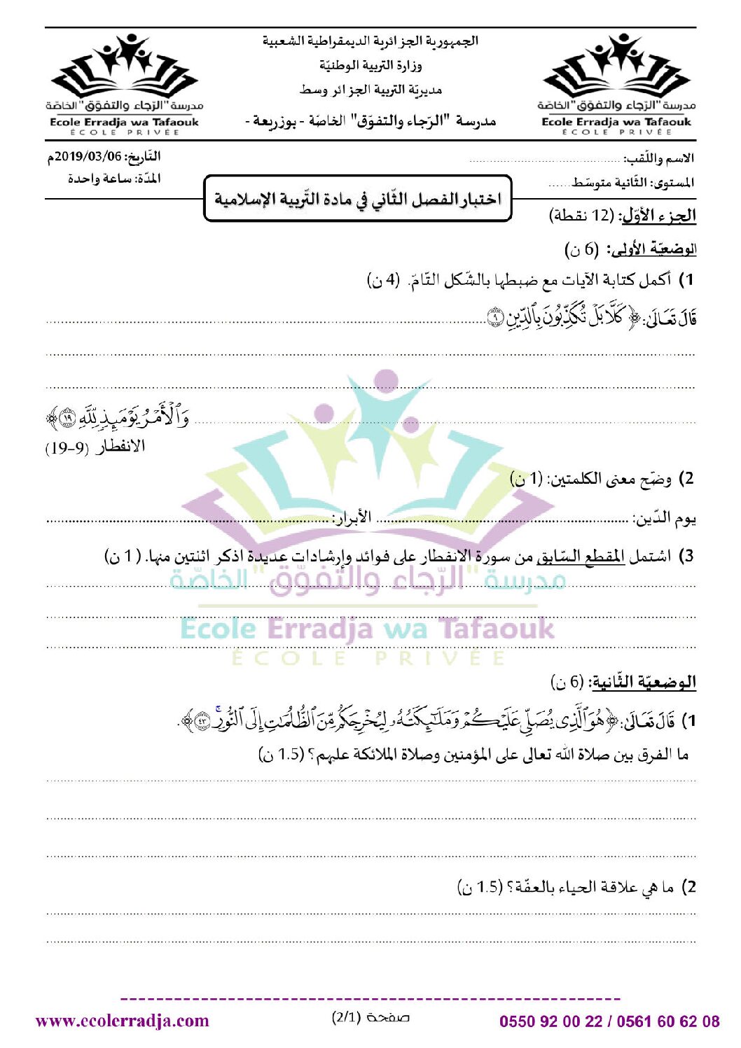 اختبار في التربية الإسلامية الفصل الثاني السنة الثانية متوسط رقم 21 مع التصحيح