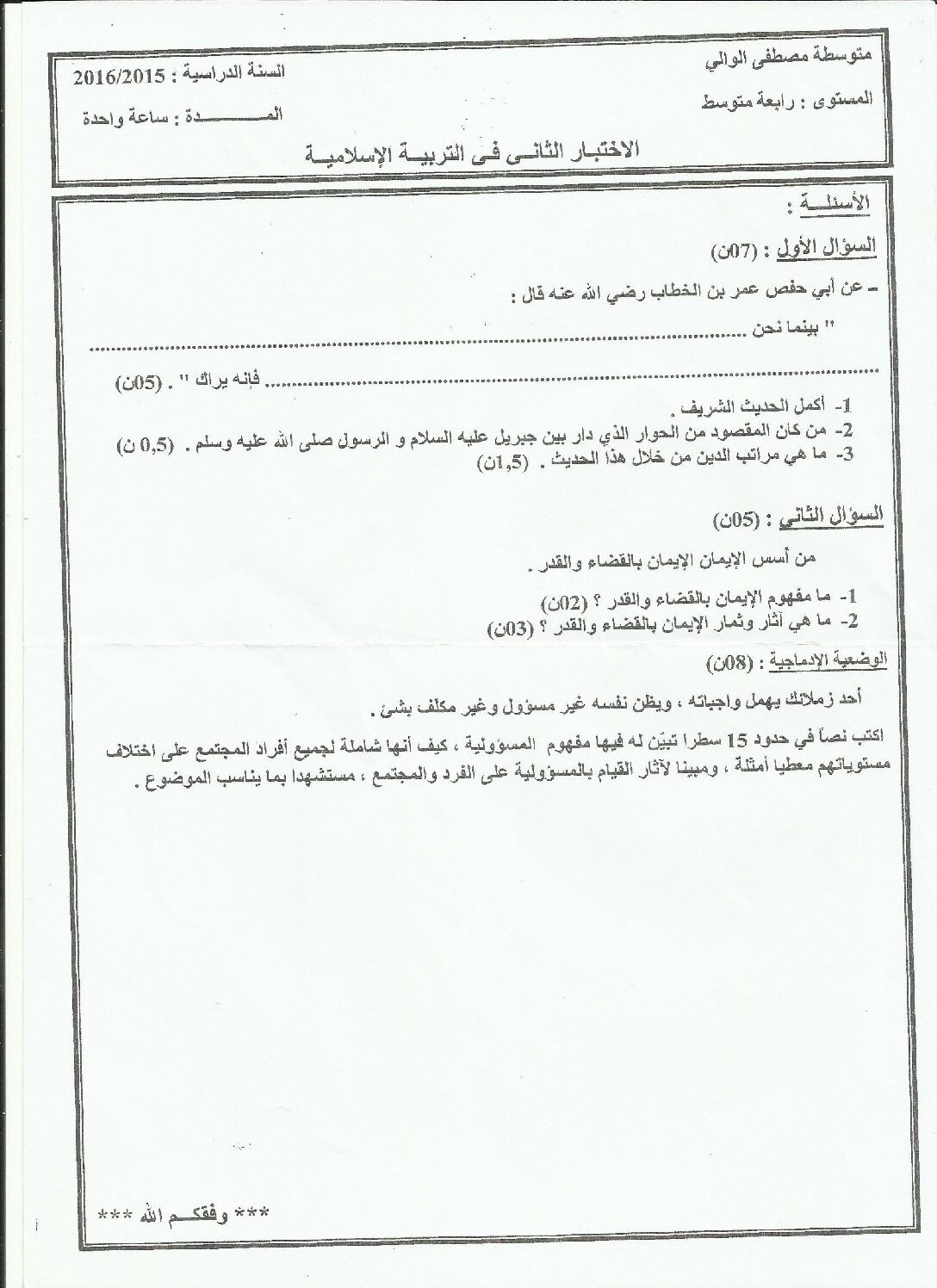 اختبار في التربية الإسلامية الفصل الثاني السنة الرابعة متوسط رقم 21