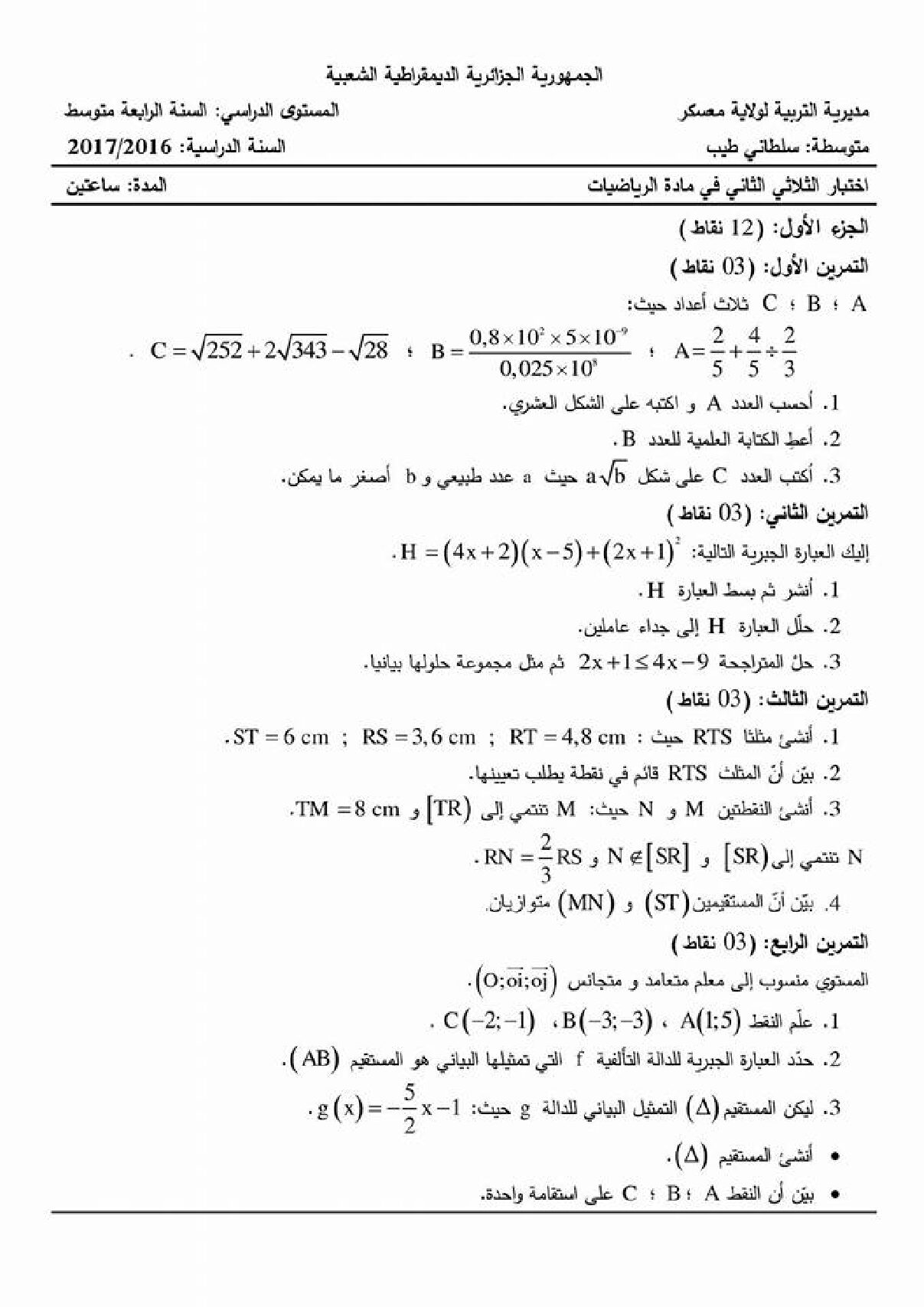 اختبار في الرياضيات الفصل الثاني السنة الرابعة متوسط رقم 21 مع التصحيح