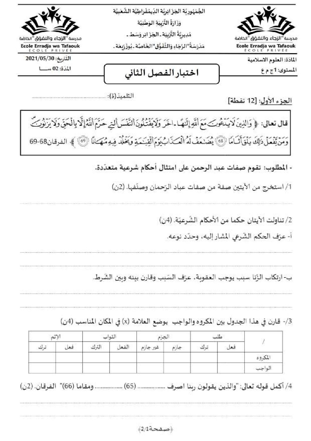 اختبار في العلوم الإسلامية الفصل الثاني السنة الأولى ثانوي ج م ع رقم 21 مع التصحيح