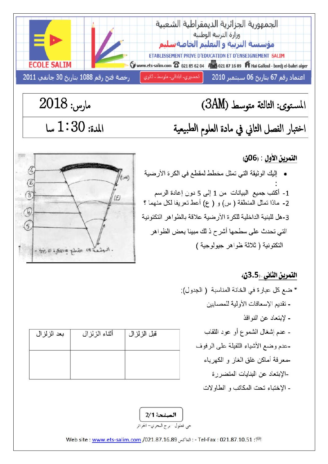 اختبار في العلوم الطبيعية الفصل الثاني السنة الثالثة متوسط رقم 21 مع التصحيح