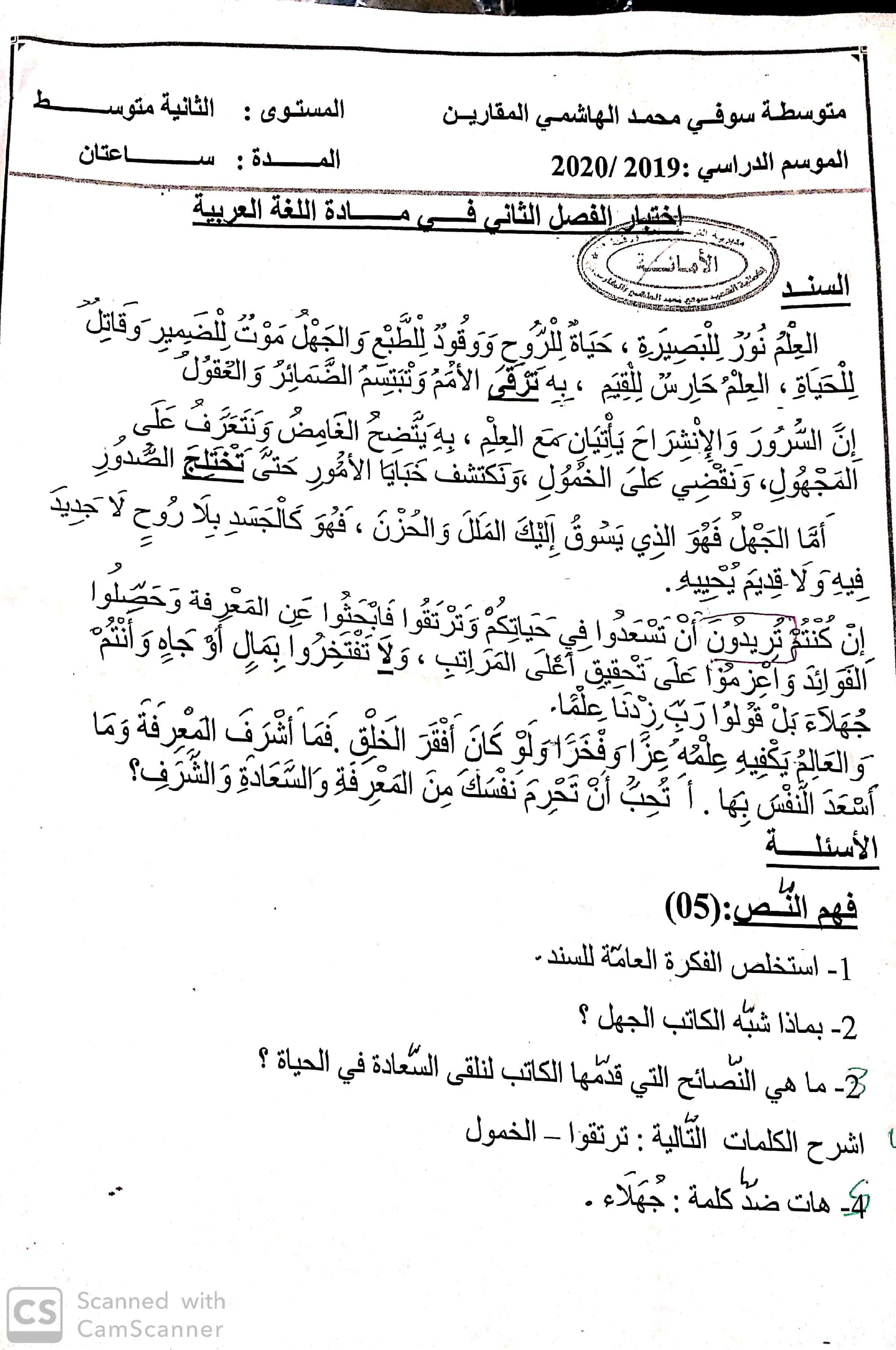 اختبار في اللغة العربية الفصل الثاني السنة الثانية متوسط رقم 21