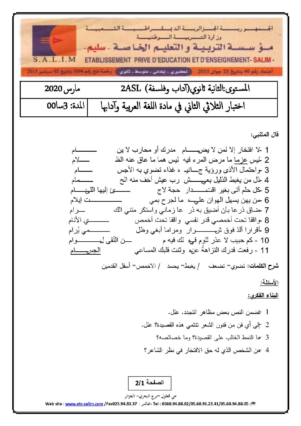 اختبار في اللغة العربية الفصل الثاني السنة الثانية ثانوي أدبي رقم 21
