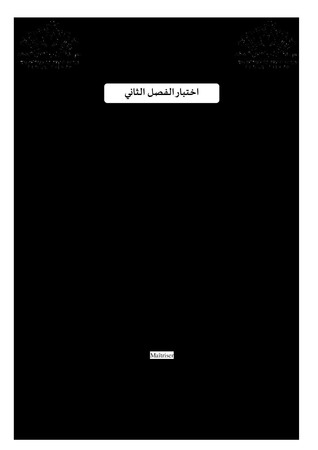 اختبار في اللغة الفرنسية الفصل الثاني السنة الأولى ثانوي ج م ع رقم 21 مع التصحيح