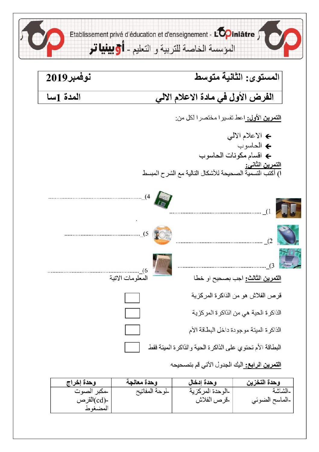 إختبار في الإعلام الآلي الفصل الأول السنة الثانية متوسط رقم 21 مع التصحيح