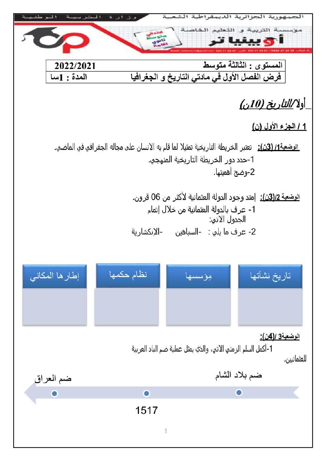 فرض في التاريخ والجغرافيا الفصل الأول السنة الثالثة متوسط رقم 21 مع التصحيح