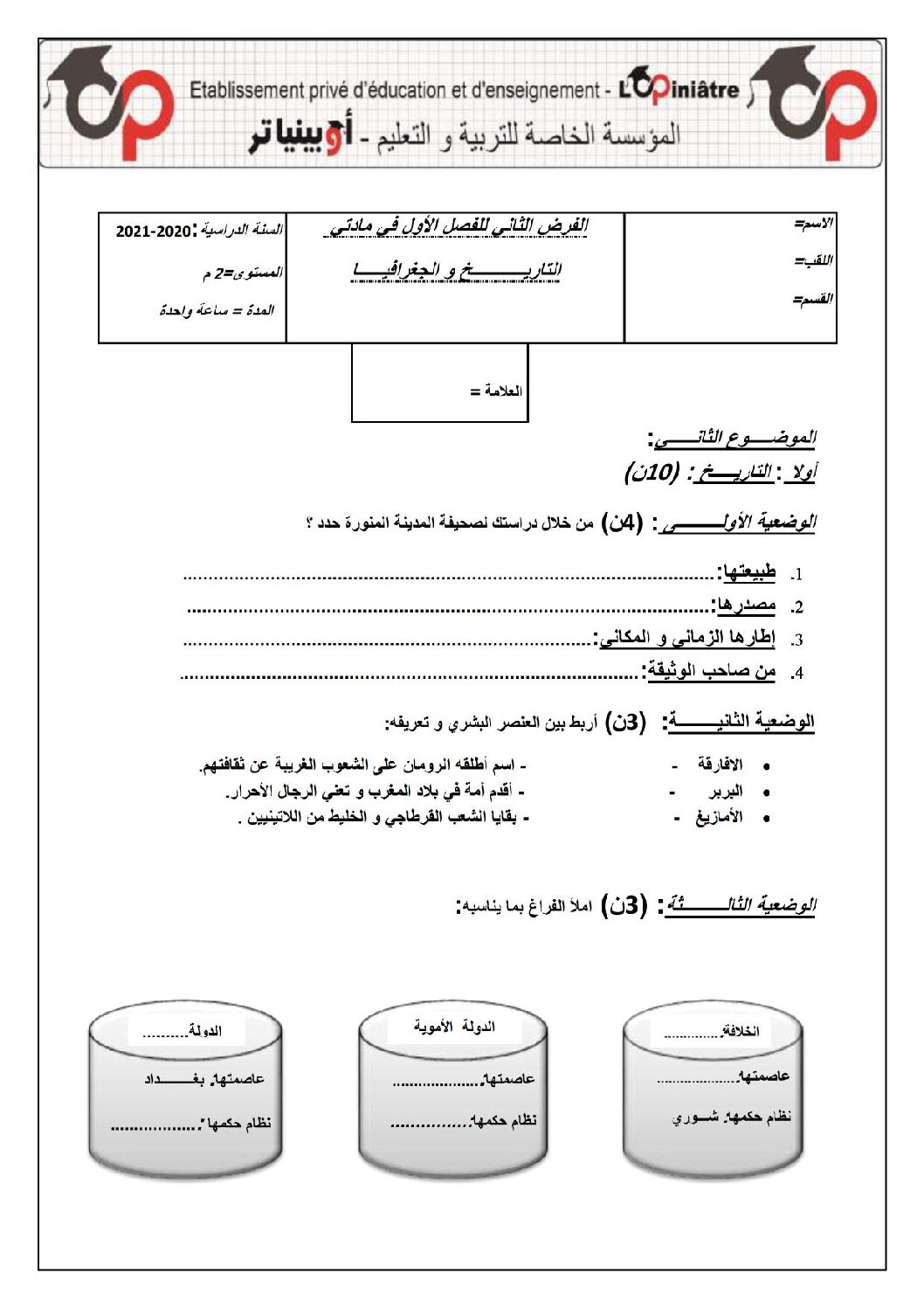 فرض في التاريخ والجغرافيا الفصل الأول السنة الثانية متوسط رقم 21 مع التصحيح