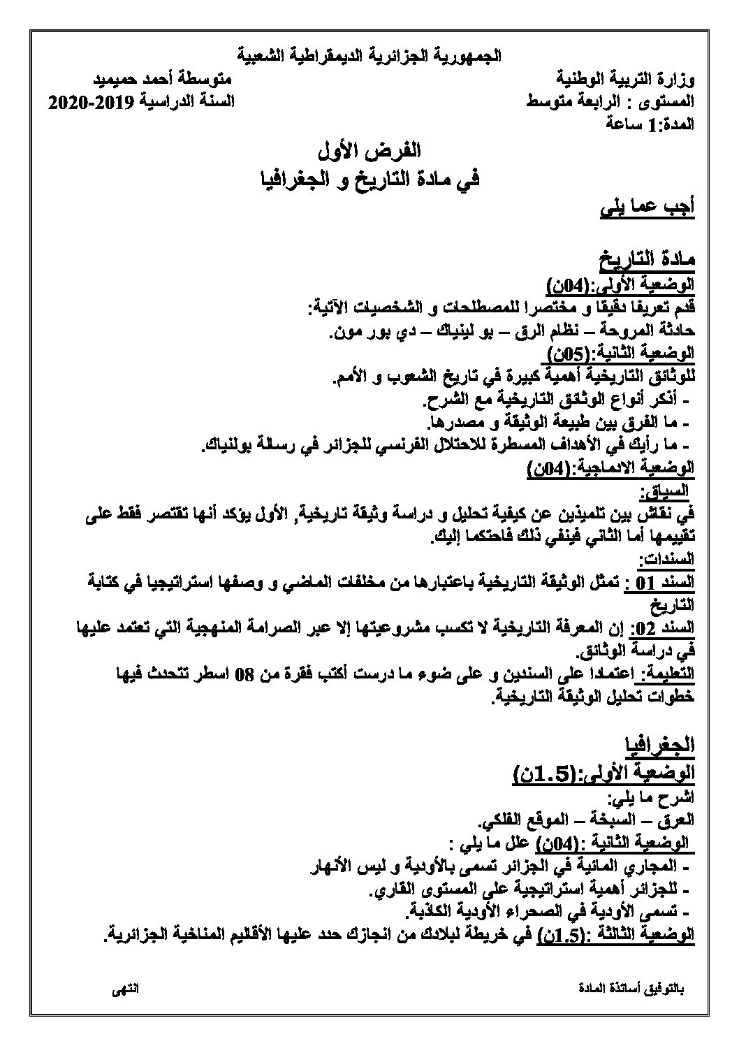 فرض في التاريخ والجغرافيا الفصل الأول السنة الرابعة متوسط رقم 21