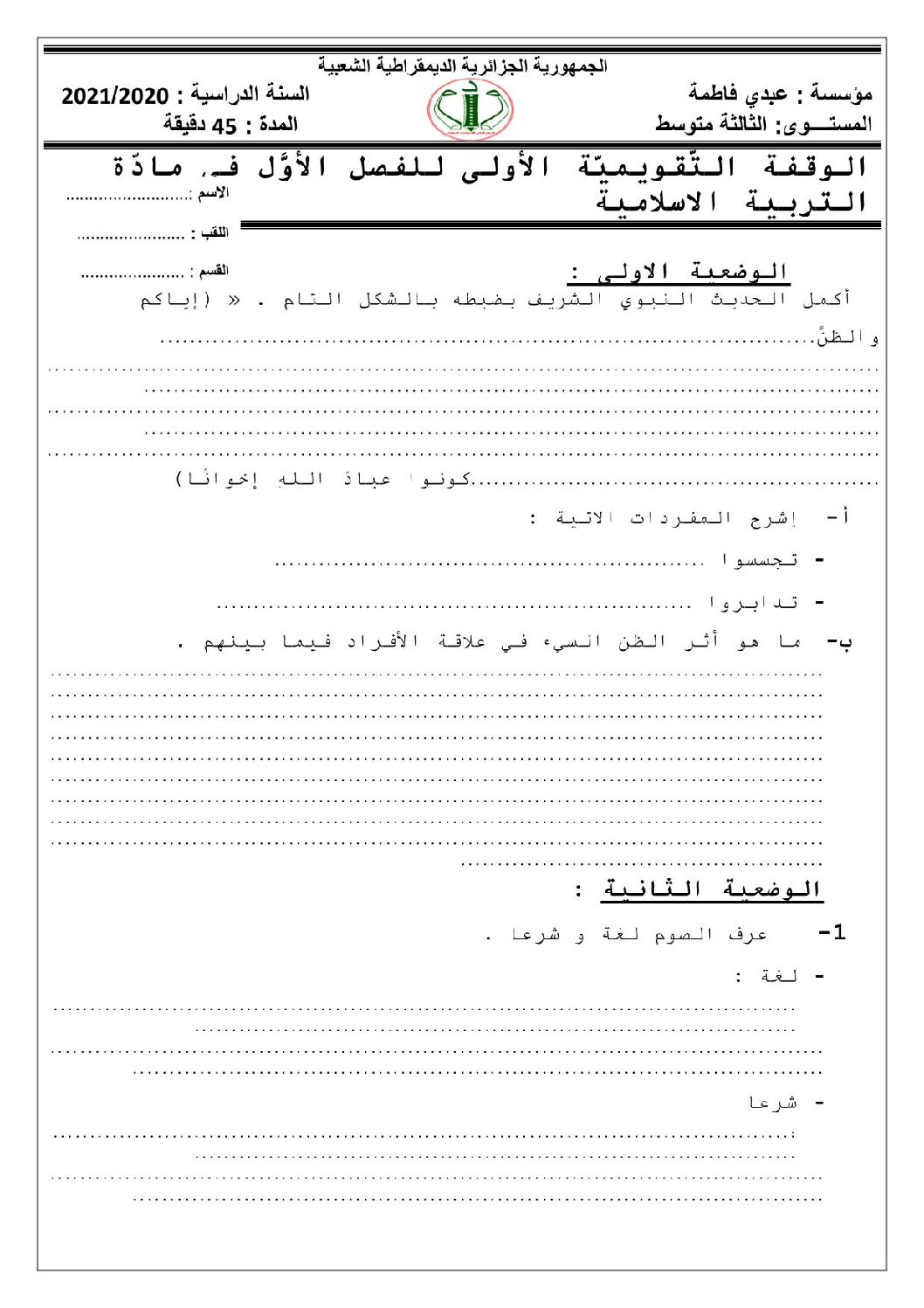 فرض في التربية الإسلامية الفصل الأول السنة الثالثة متوسط رقم 21