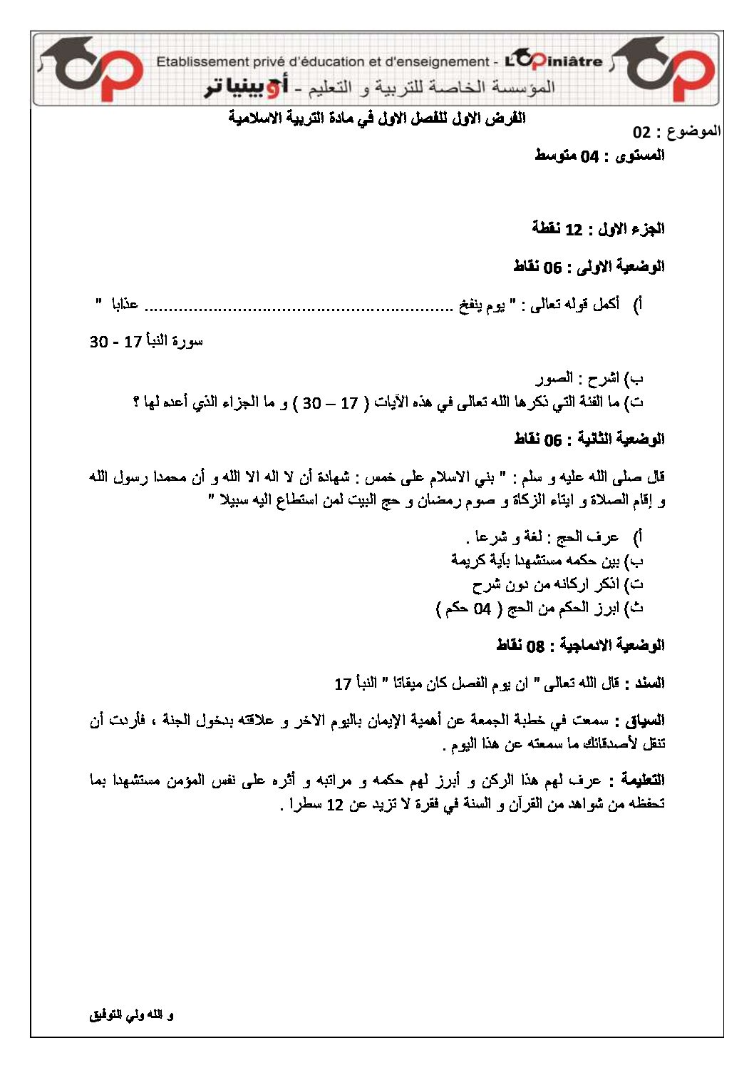 فرض في التربية الإسلامية الفصل الأول السنة الرابعة متوسط رقم 21 مع التصحيح